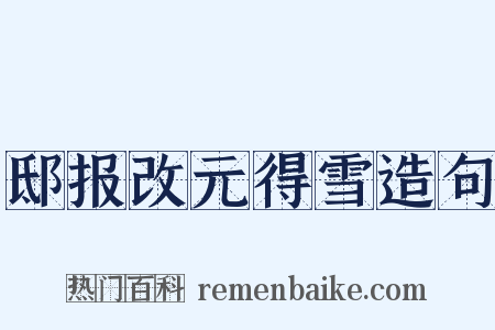邸报改元得雪造句是什么意思的图片